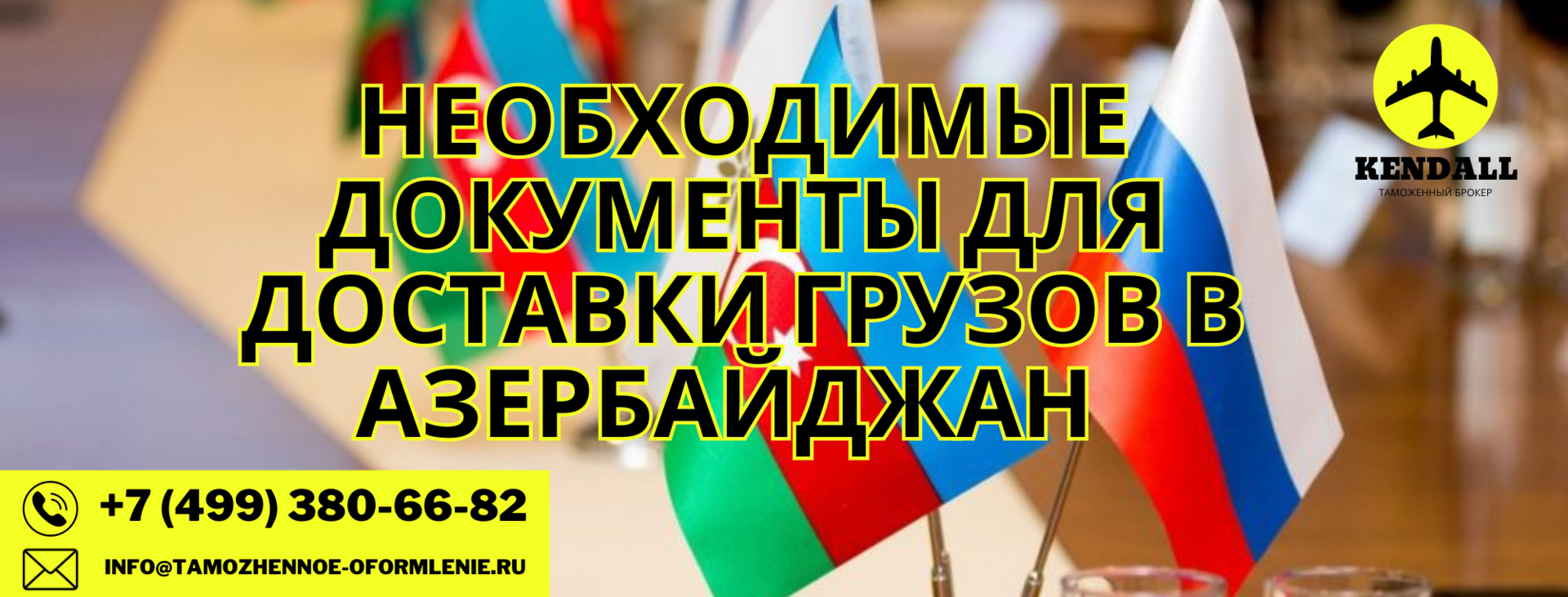 _необходимые документы для доставки грузов в азербайджан